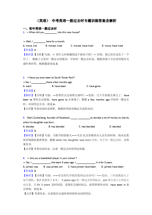(英语) 中考英语一般过去时专题训练答案含解析