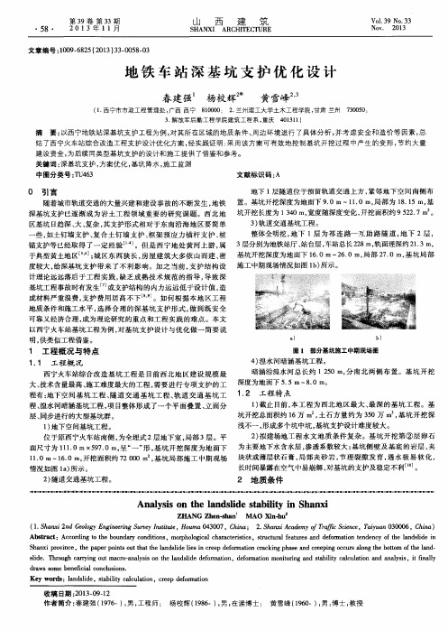 地铁车站深基坑支护优化设计