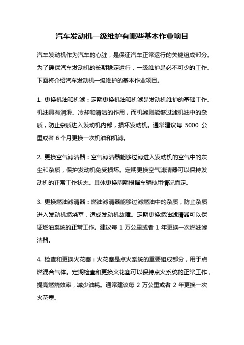 汽车发动机一级维护有哪些基本作业项目