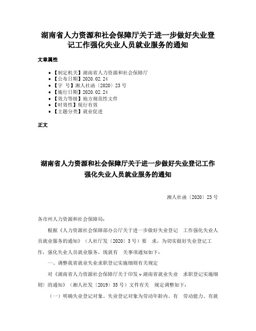 湖南省人力资源和社会保障厅关于进一步做好失业登记工作强化失业人员就业服务的通知