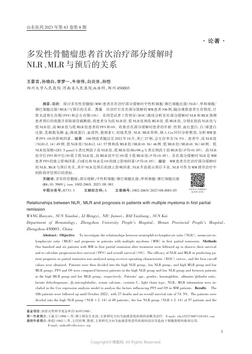 多发性骨髓瘤患者首次治疗部分缓解时NLR、MLR_与预后的关系