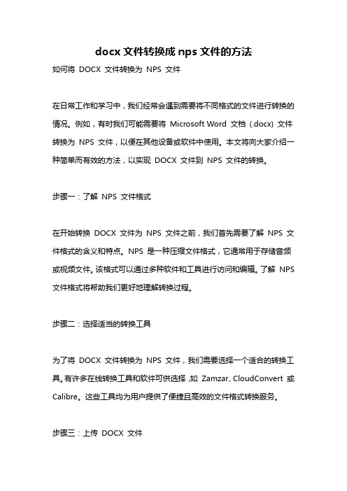 docx文件转换成nps文件的方法