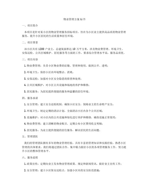 物业管理方案 标书