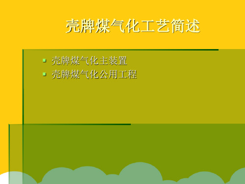 煤气化工艺流程ppt实用资料