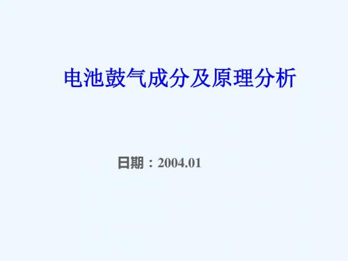 电池鼓气成分及原理分析