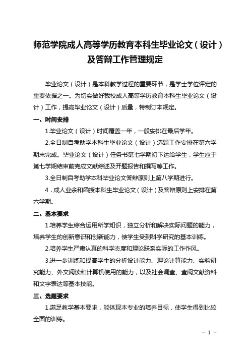 师范学院成人高等学历教育本科生毕业论文(设计)及答辩工作管理规定