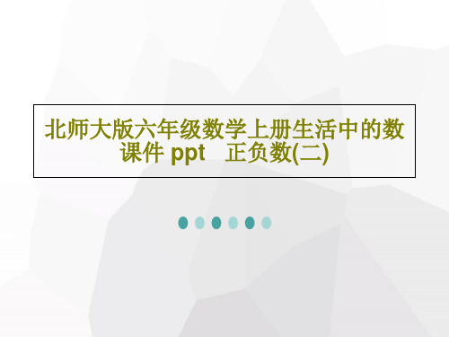 北师大版六年级数学上册生活中的数课件 ppt   正负数(二)共22页