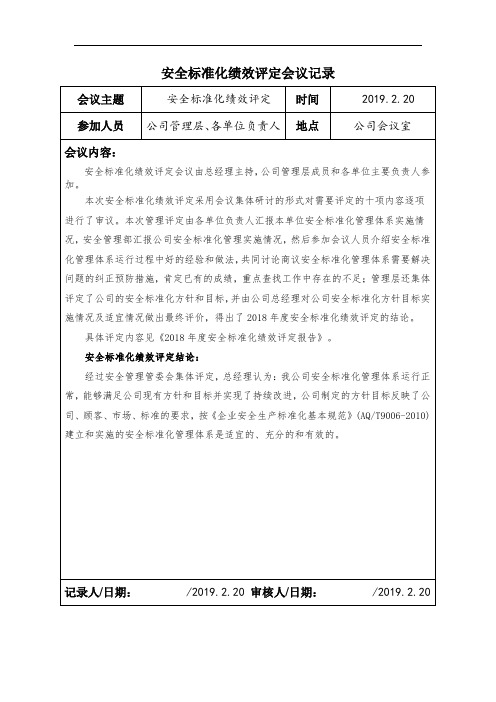 13.1.2安全标准化绩效评定会议记录