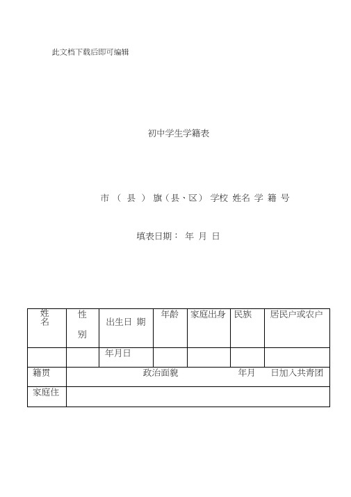 初中学生学籍表(完整资料).doc