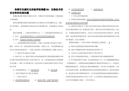 高中生物复习精讲精练 生物技术的安全性和伦理问题