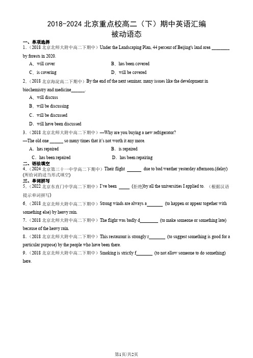 2018-2024北京重点校高二(下)期中英语汇编：被动语态
