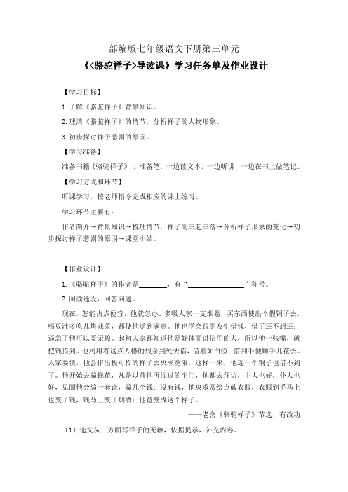 部编版七年级语文下册第三单元《骆驼祥子导读课》学习任务单(公开课导学案)及作业设计