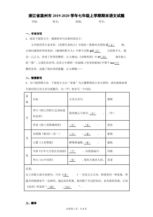 浙江省温州市2019-2020学年七年级上学期期末语文试题(含答案解析)