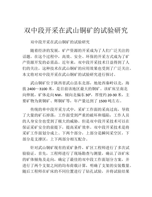 双中段开采在武山铜矿的试验研究