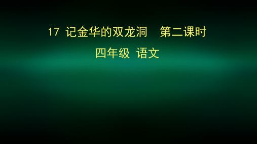 四年级语文(统编版)-记金华的双龙洞2-2PPT课件