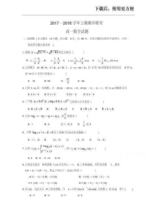 【精品】河南省商丘市九校2017-2018学年高一上学期期中联考数学试题Word版含答案