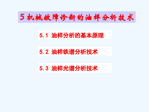 5.油样分析技术