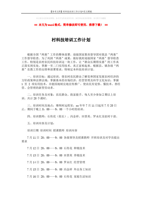 【参考文档】村科技培训工作计划-范文模板 (2页)