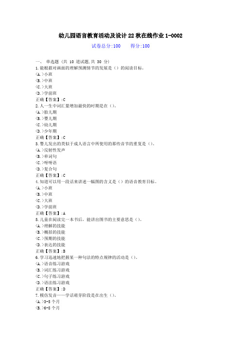 [东北师范]-幼儿园语言教育活动及设计22秋学期在线作业2-答案资料