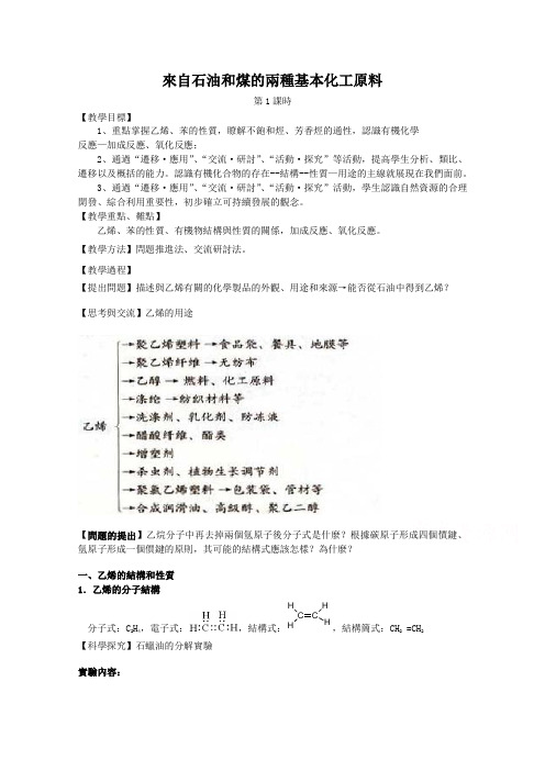 新人教版高中化学必修2教案-来自石油和煤的两种基本化工原料 (1)