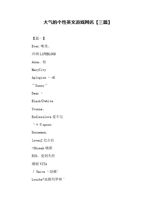 大气的个性英文游戏网名【三篇】