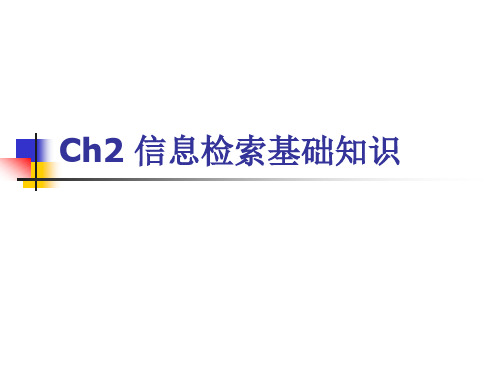 Ch2 信息检索基础知识