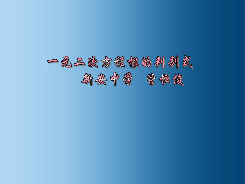 17.3一元二次方程的根的判别式