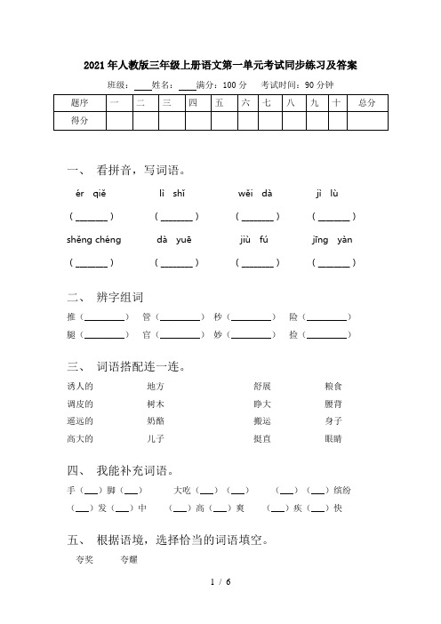 2021年人教版三年级上册语文第一单元考试同步练习及答案