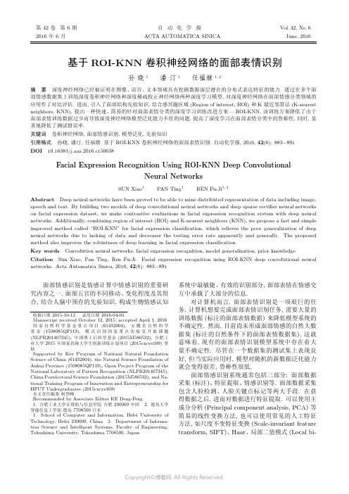 基于ROI-KNN卷积神经网络的面部表情识别