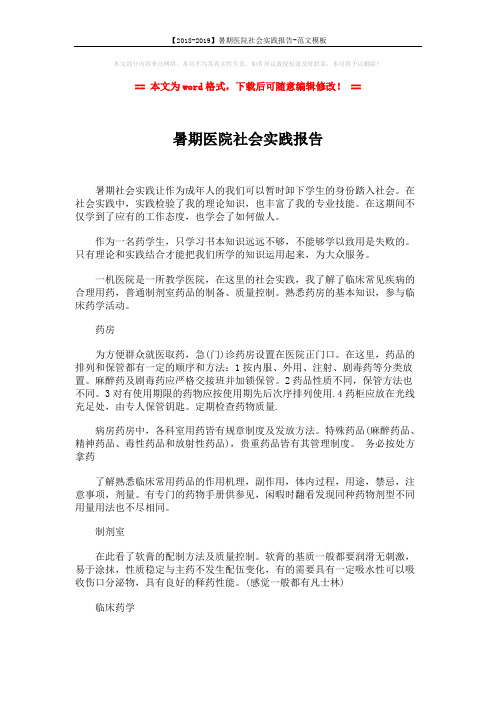 【2018-2019】暑期医院社会实践报告-范文模板 (2页)