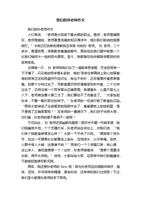 我们的孙老师作文