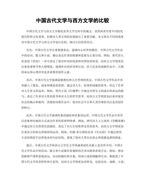 中国古代文学与西方文学的比较