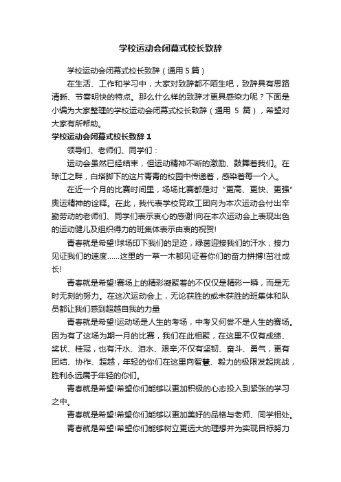 学校运动会闭幕式校长致辞