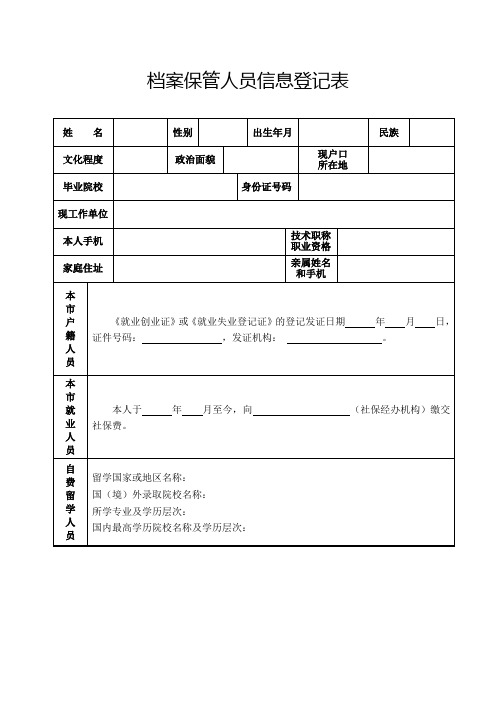 档案保管人员信息登记表【模板】