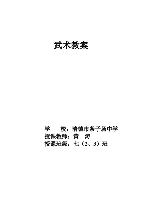 武术教案(长拳一段) 2【最新】