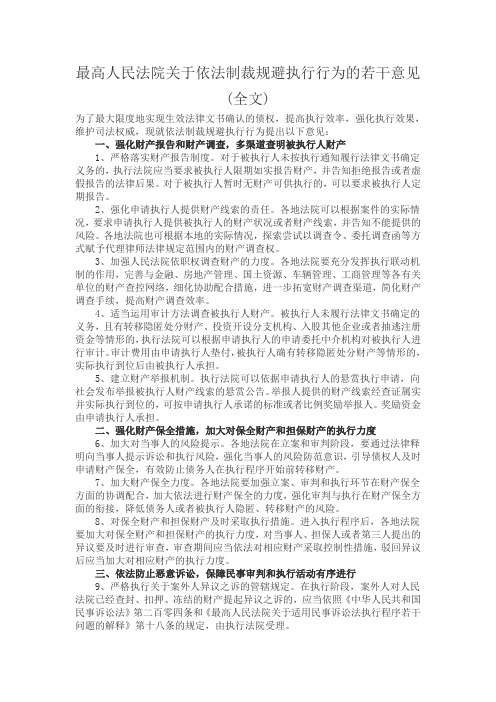 《关于依法制裁规避执行行为的若干意见》