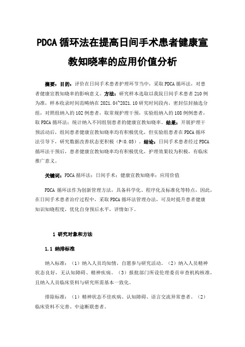 PDCA循环法在提高日间手术患者健康宣教知晓率的应用价值分析