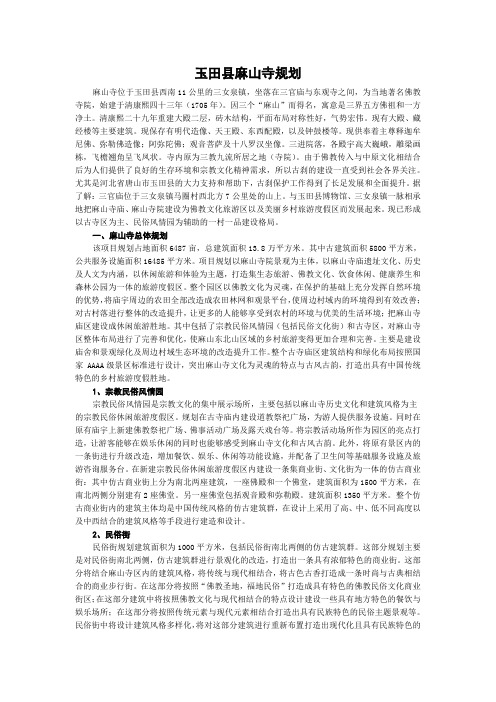 玉田县麻山寺规划