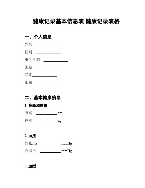 健康记录基本信息表 健康记录表格