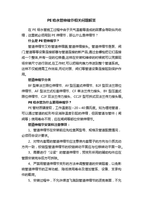 PE给水管伸缩节相关问题解答