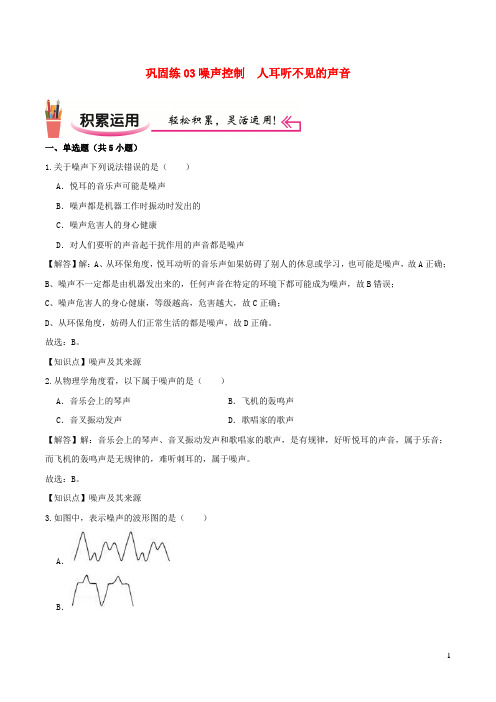 2020_2021学年八年级物理上学期寒假作业巩固练03噪声控制人耳听不见的声音含解析沪科版