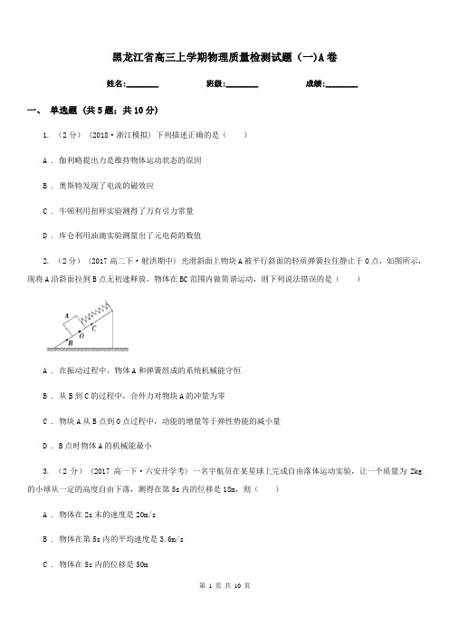 黑龙江省高三上学期物理质量检测试题(一)A卷