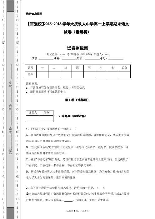 【百强校】2015-2016学年大庆铁人中学高一上学期期末语文试卷(带解析)