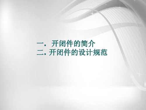 汽车开闭件设计实用资料_1