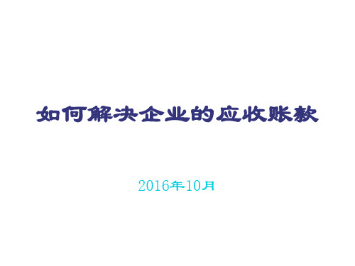 如何解决企业的应收账款培训课件53页PPT