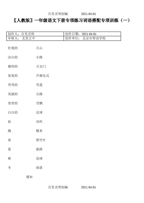 〖人教版〗一年级语文下春季第二学期词语搭配专项训练