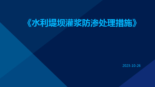 水利堤坝灌浆防渗处理措施