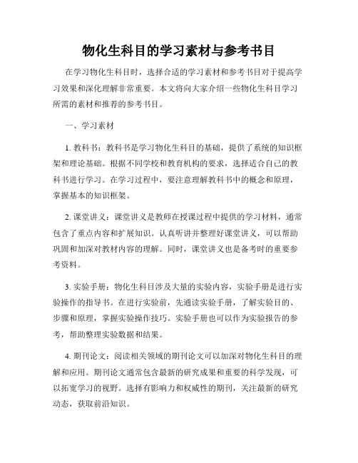 物化生科目的学习素材与参考书目