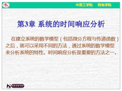 机械工程控制基础-系统的时间响应分析