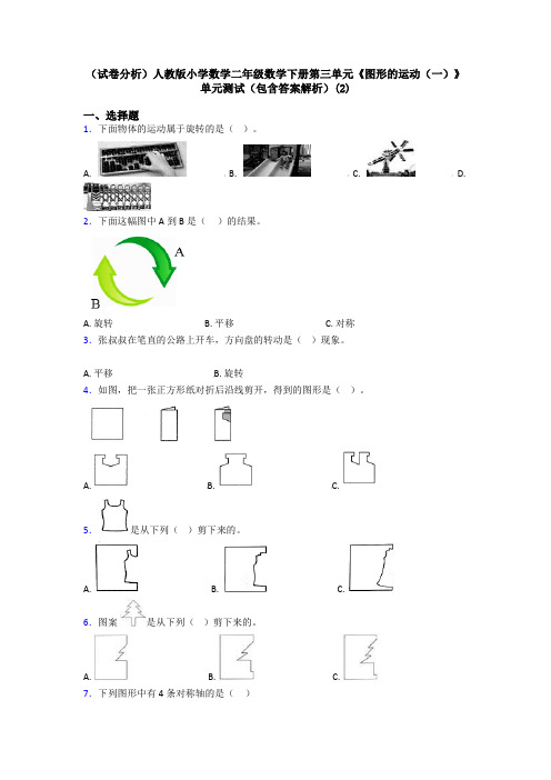 (试卷分析)人教版小学数学二年级数学下册第三单元《图形的运动(一)》单元测试(包含答案解析)(2)